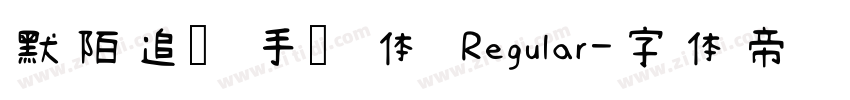 默陌追风手写体 Regular字体转换